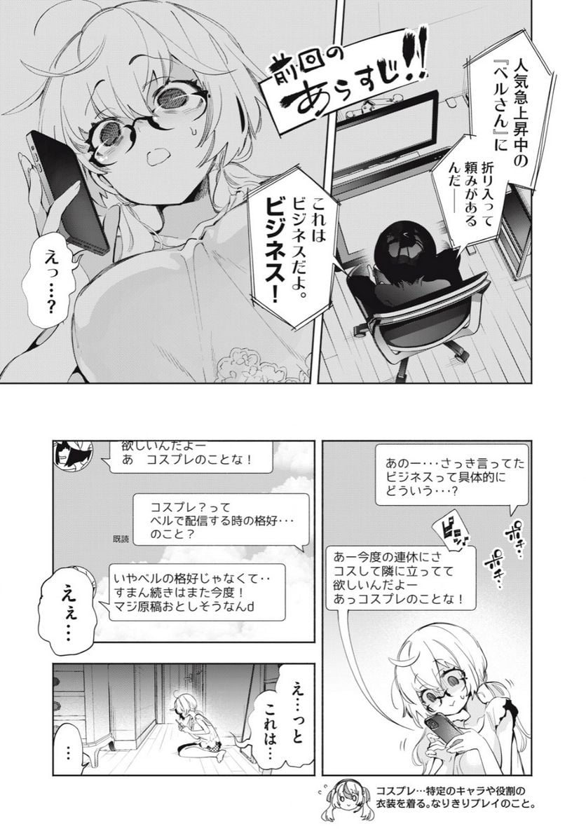 キミイロ×ライバー ～今夜もベルに教えてください～ 第9話 - Page 1