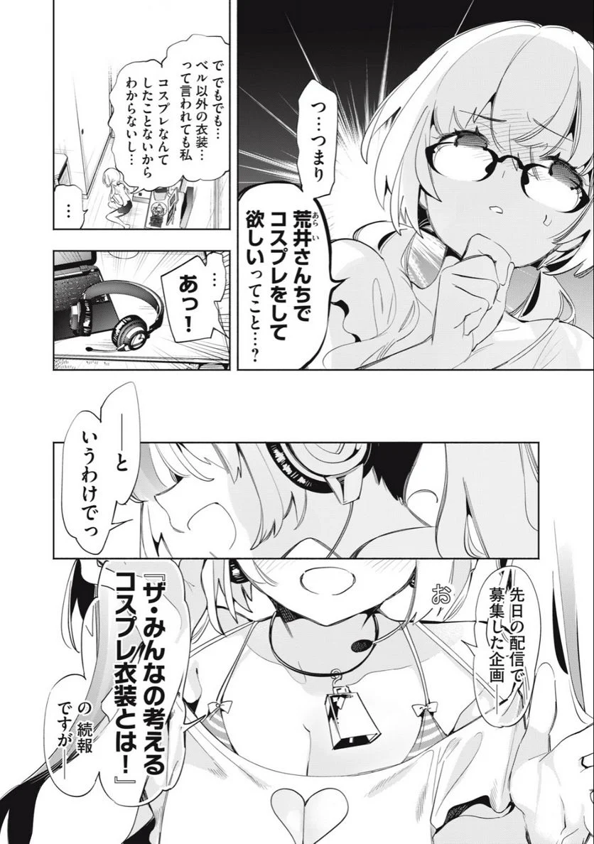 キミイロ×ライバー ～今夜もベルに教えてください～ 第9話 - Page 2