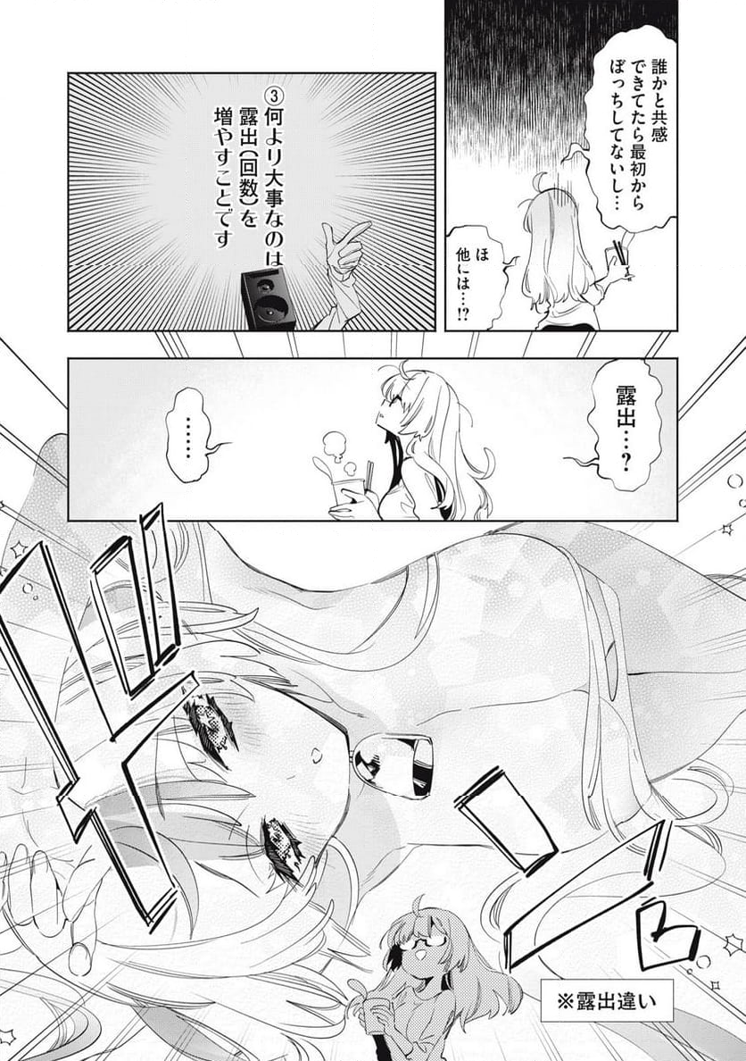 キミイロ×ライバー ～今夜もベルに教えてください～ 第20.1話 - Page 9