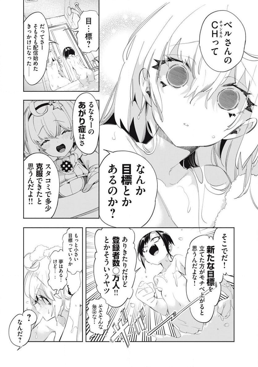 キミイロ×ライバー ～今夜もベルに教えてください～ 第22.1話 - Page 5