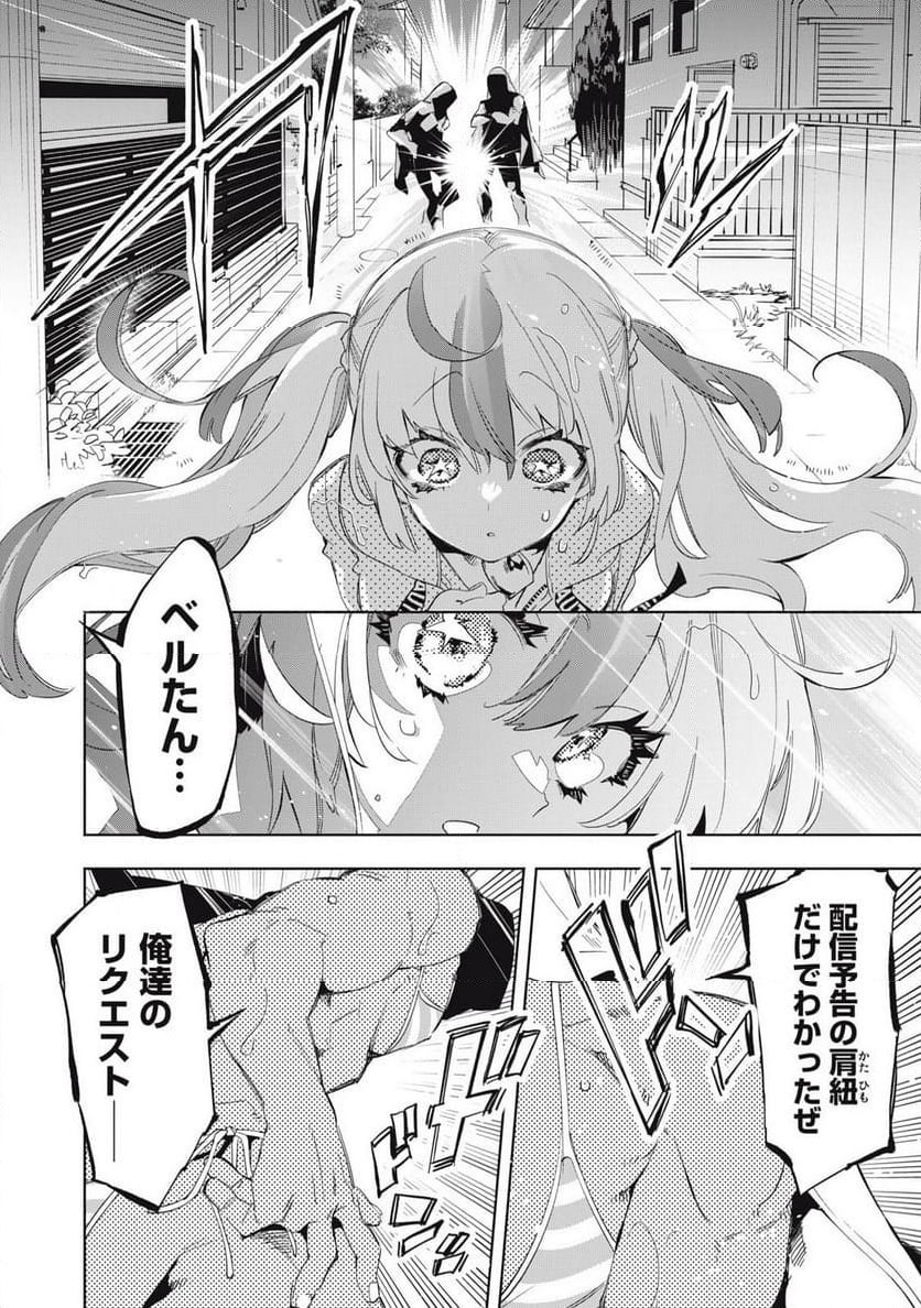 キミイロ×ライバー ～今夜もベルに教えてください～ 第23.3話 - Page 4