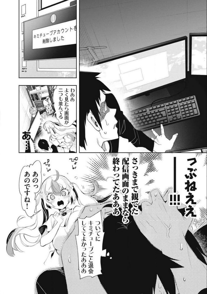 キミイロ×ライバー ～今夜もベルに教えてください～ 第25.2話 - Page 4