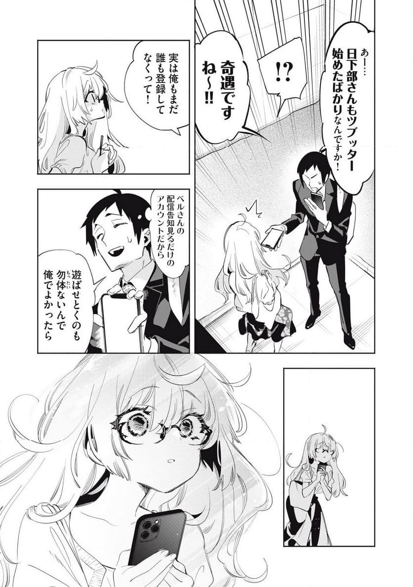 キミイロ×ライバー ～今夜もベルに教えてください～ 第20.2話 - Page 4