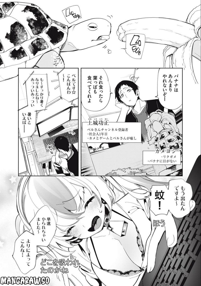 キミイロ×ライバー ～今夜もベルに教えてください～ 第3話 - Page 1