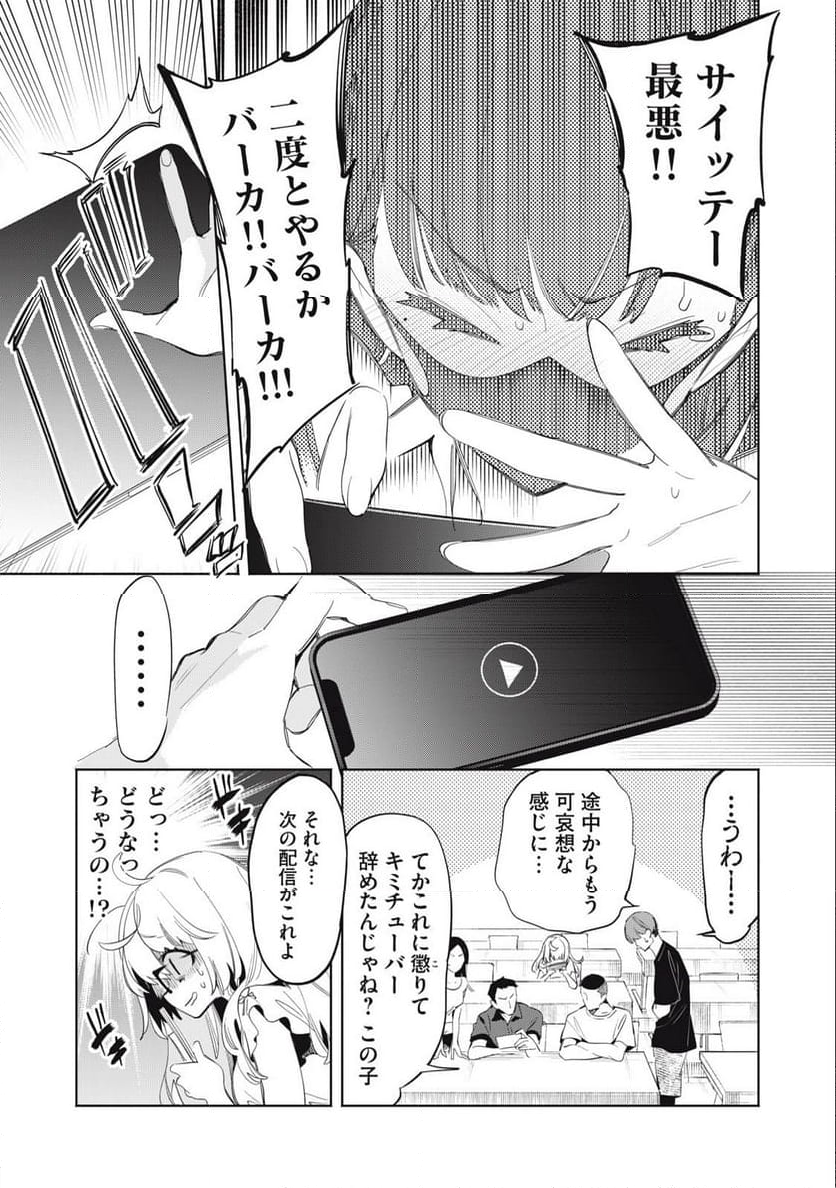 キミイロ×ライバー ～今夜もベルに教えてください～ 第18話 - Page 9