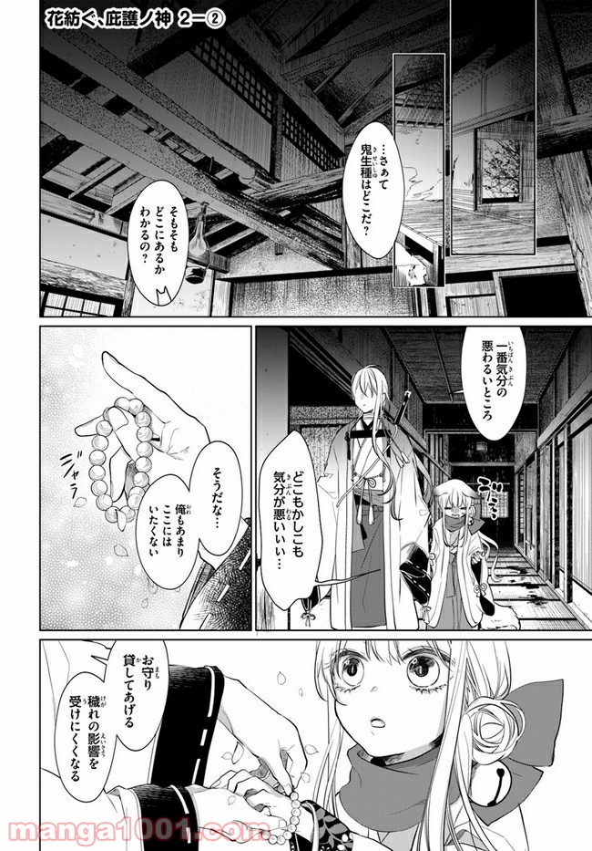 花紡ぐ、庇護ノ神 第2.2話 - Page 1