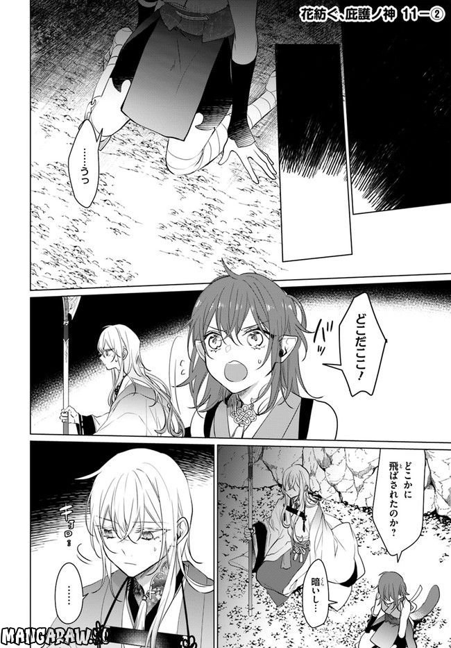 花紡ぐ、庇護ノ神 第11.2話 - Page 1