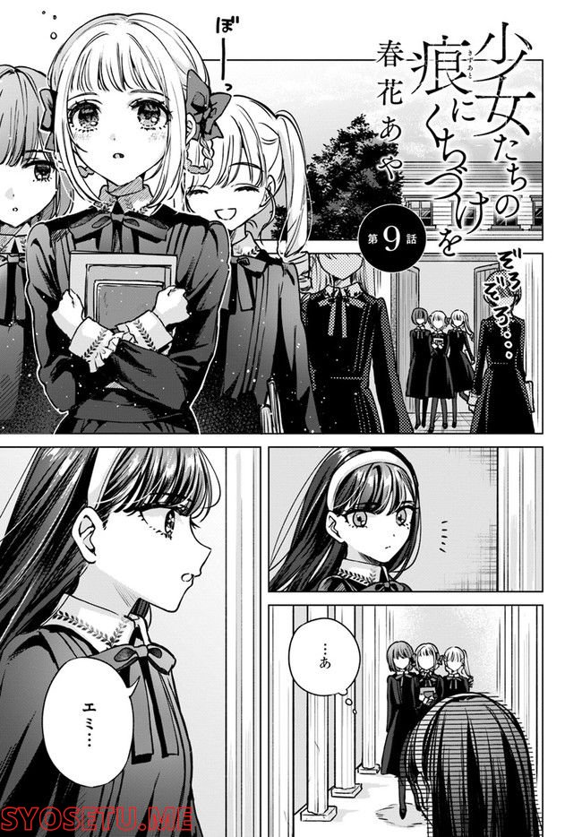 少女たちの痕にくちづけを 第9話 - Page 1