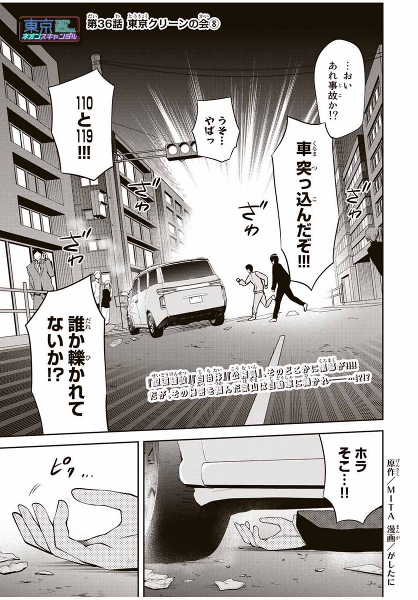 東京ネオンスキャンダル 第36話 - Page 1