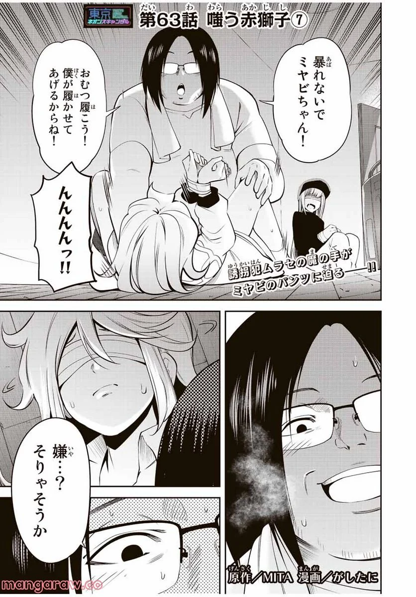 東京ネオンスキャンダル - 第63話 - Page 1