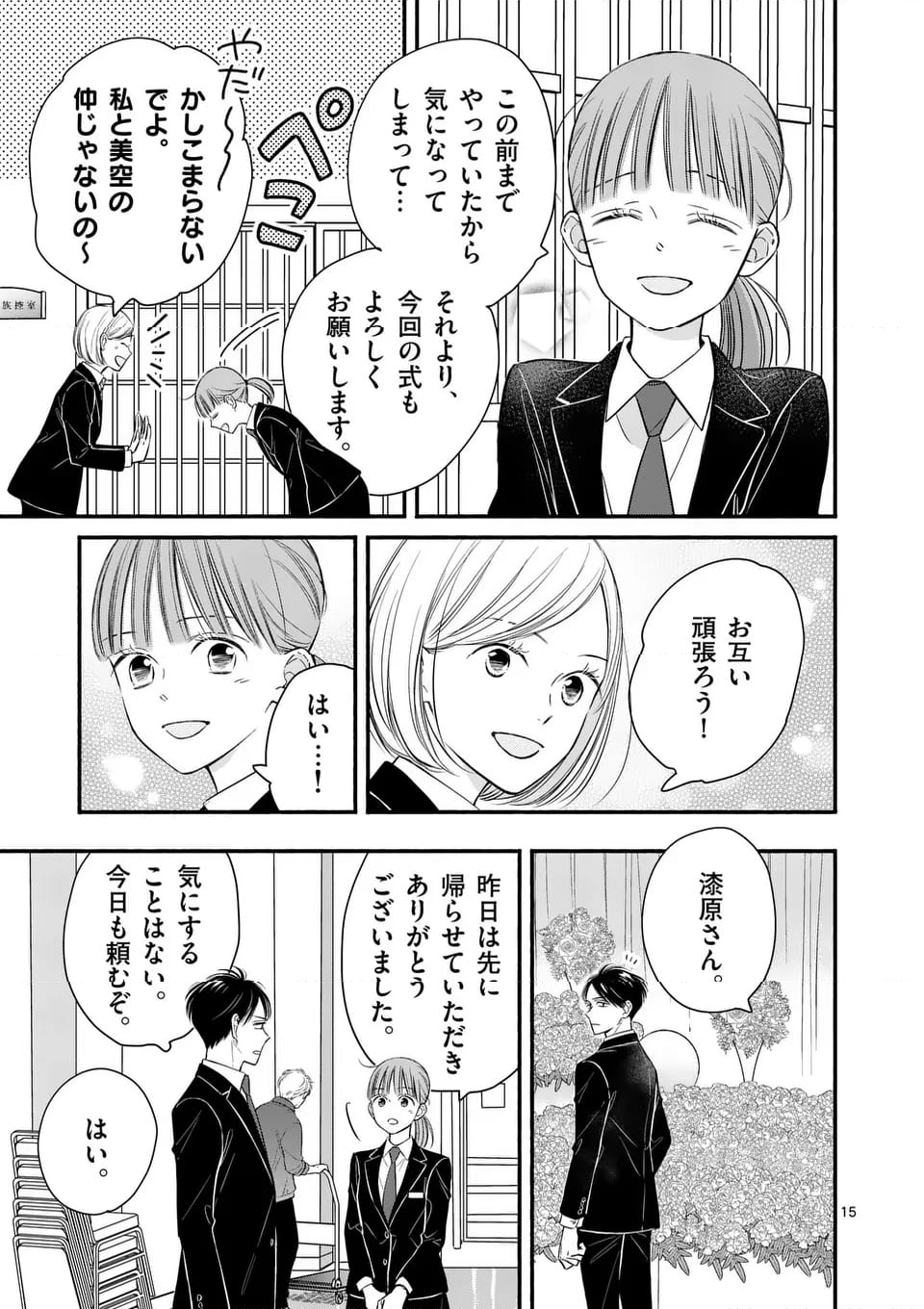 ほどなく、お別れです - 第21話 - Page 15