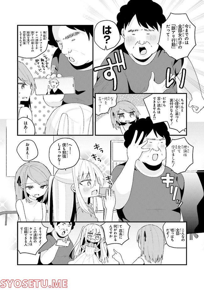 美少女化したおじさんだけど、ガチ恋されて困ってます 第44話 - Page 7