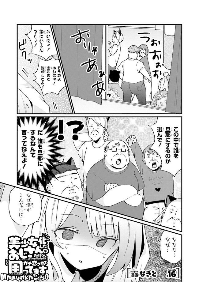 美少女化したおじさんだけど、ガチ恋されて困ってます 第16話 - Page 1