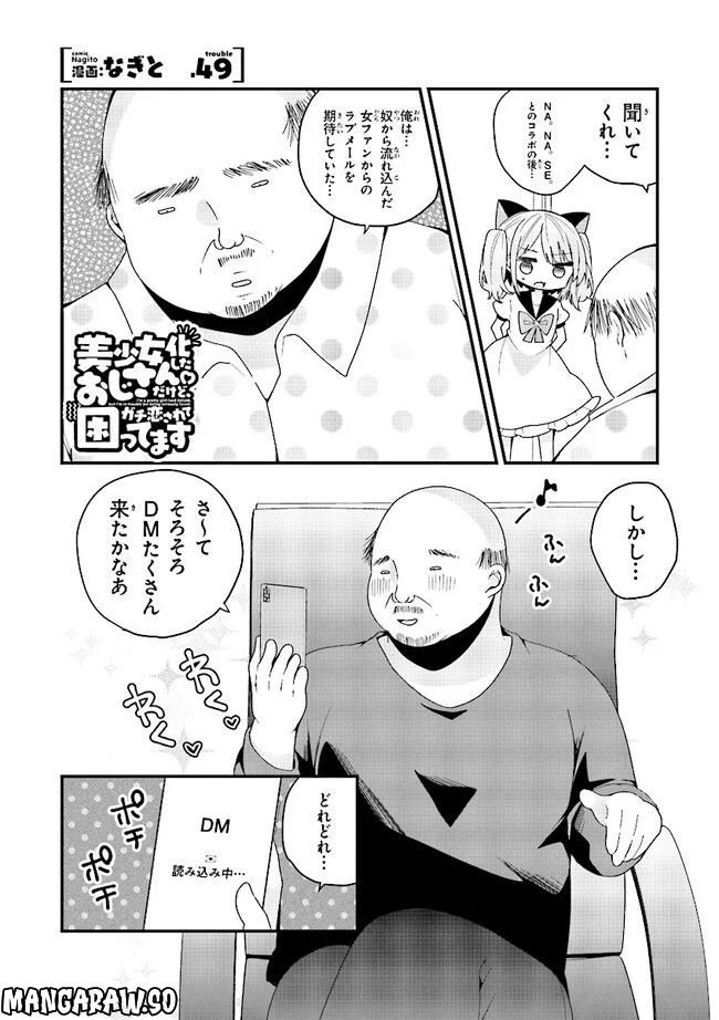 美少女化したおじさんだけど、ガチ恋されて困ってます 第49話 - Page 1