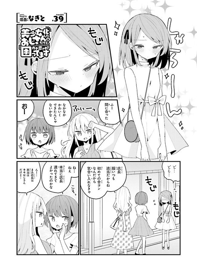 美少女化したおじさんだけど、ガチ恋されて困ってます 第39話 - Page 1