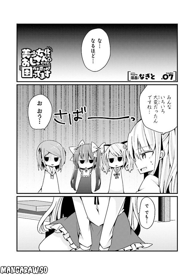 美少女化したおじさんだけど、ガチ恋されて困ってます 第7話 - Page 1