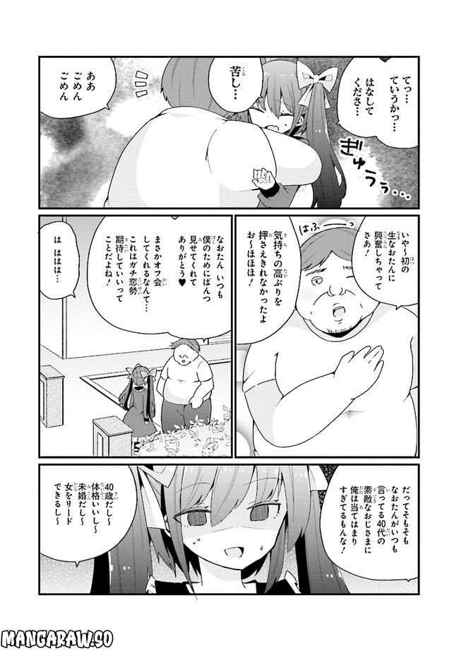 美少女化したおじさんだけど、ガチ恋されて困ってます 第12話 - Page 12