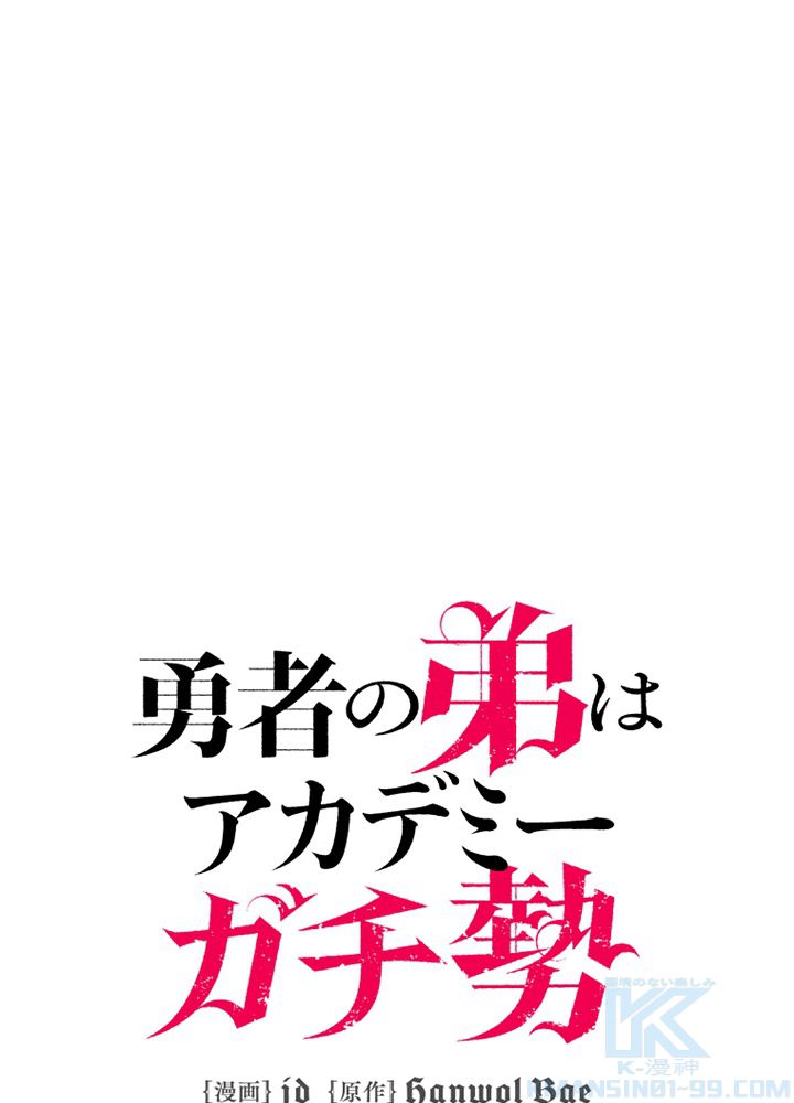 勇者の弟はアカデミーガチ勢 第26話 - Page 68