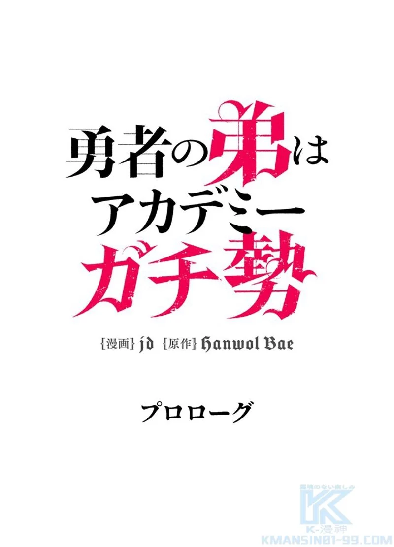 勇者の弟はアカデミーガチ勢 - 第1話 - Page 1