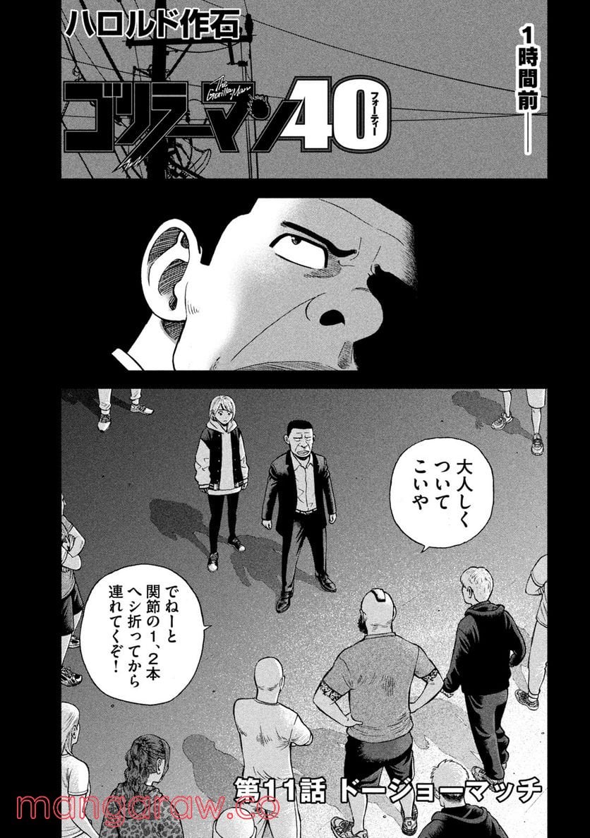 ゴリラーマン４０ 第11話 - Page 1