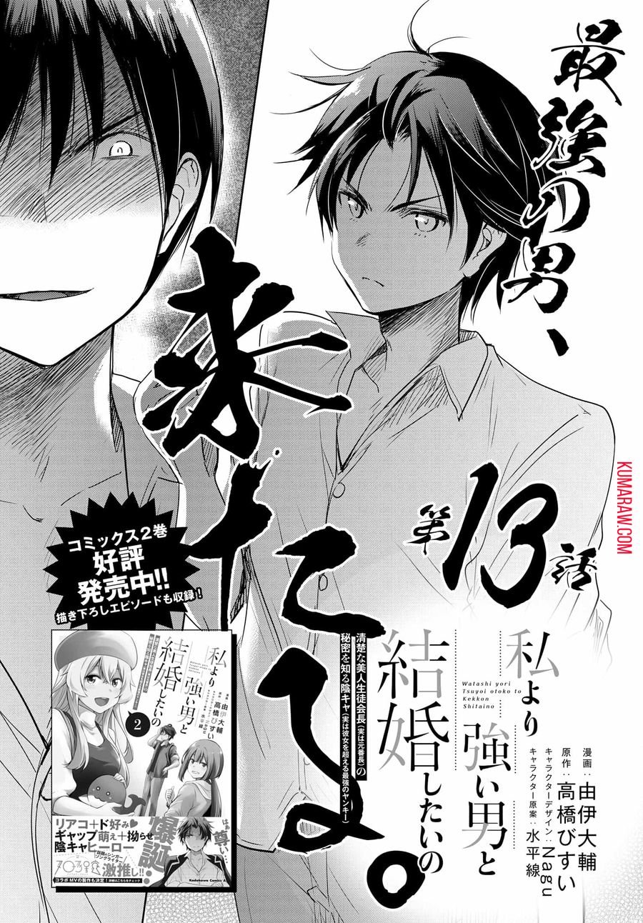 私より強い男と結婚したいの 清楚な美人生徒会長（実は元番長）の秘密を知る陰キャ（実は彼女を超える最強のヤンキー） 第13話 - Page 1