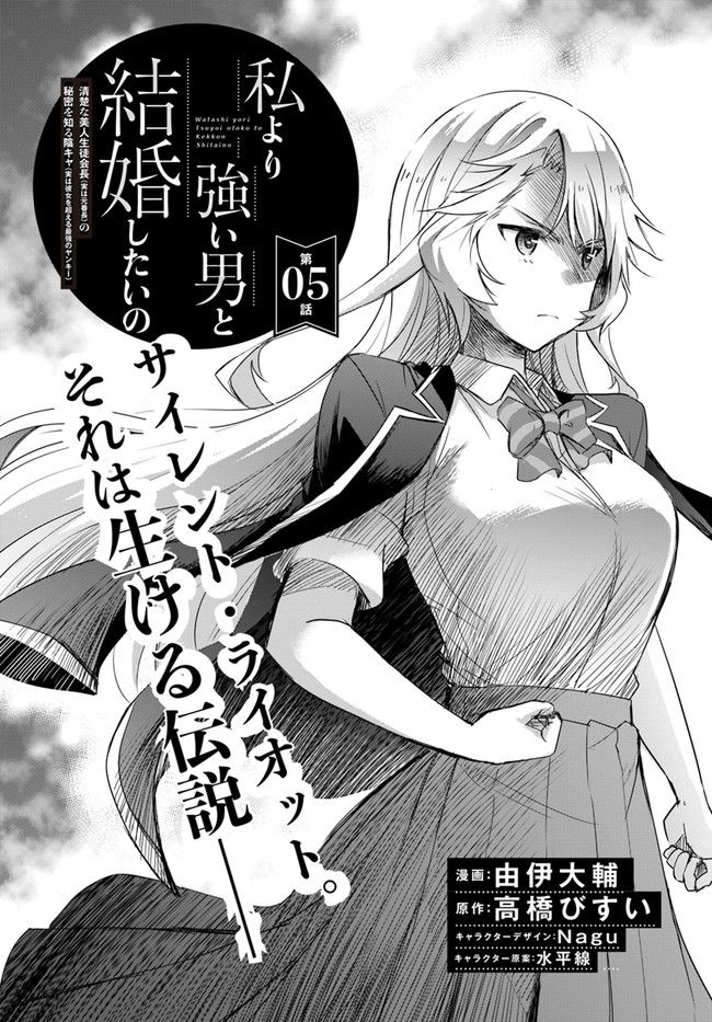 私より強い男と結婚したいの 清楚な美人生徒会長（実は元番長）の秘密を知る陰キャ（実は彼女を超える最強のヤンキー） 第5話 - Page 2