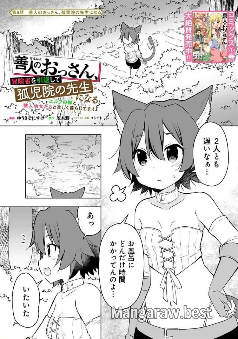 善人のおっさん、冒険者を引退して孤児院の先生になる エルフの嫁と獣人幼女たちと楽しく暮らしてます 第6.1話 - Page 1