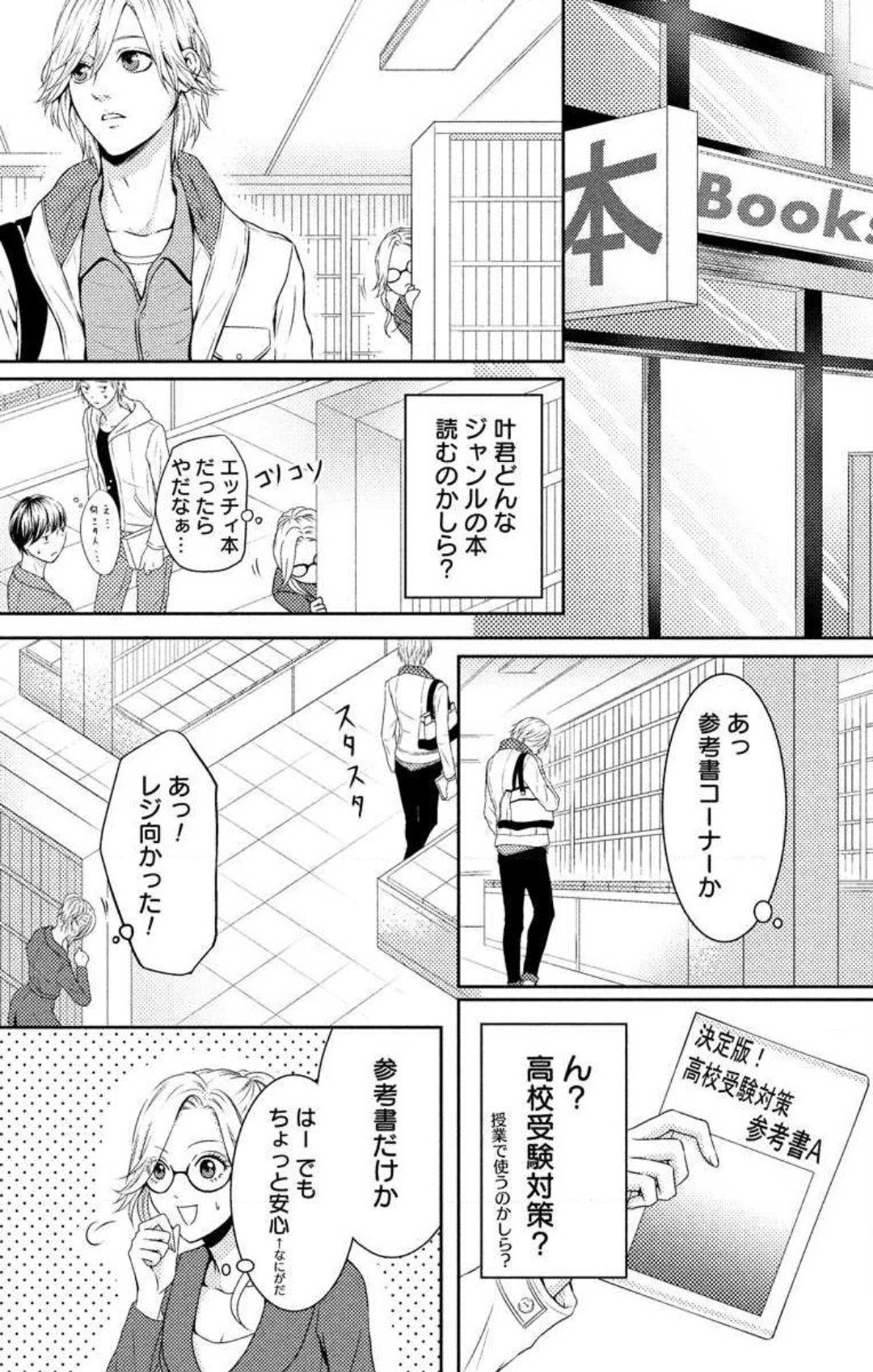 Love Jossie 妄想ショウジョ 第4話 - Page 4