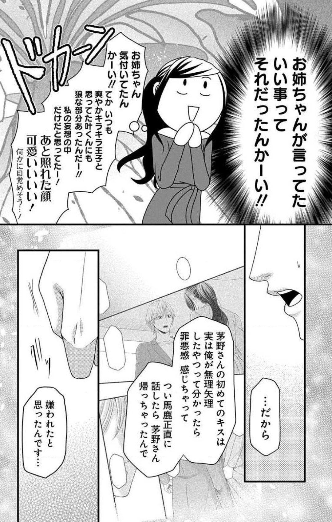 Love Jossie 妄想ショウジョ - 第18話 - Page 19