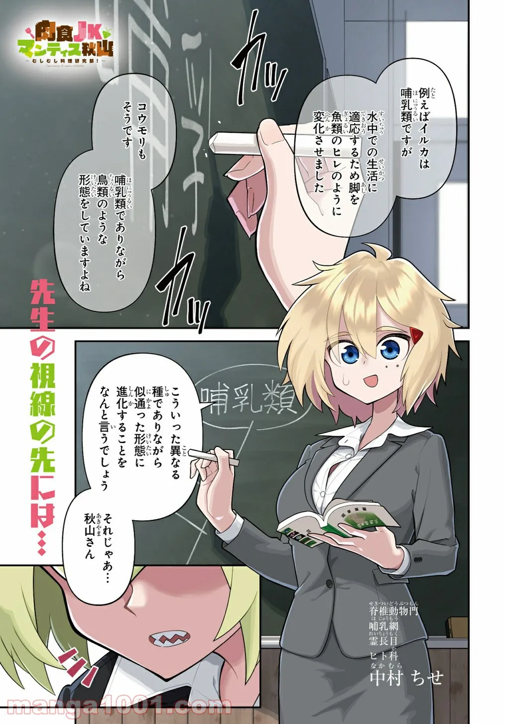 肉食JKマンティス秋山 〜むしむし料理研究部！〜 第1話 - Page 1