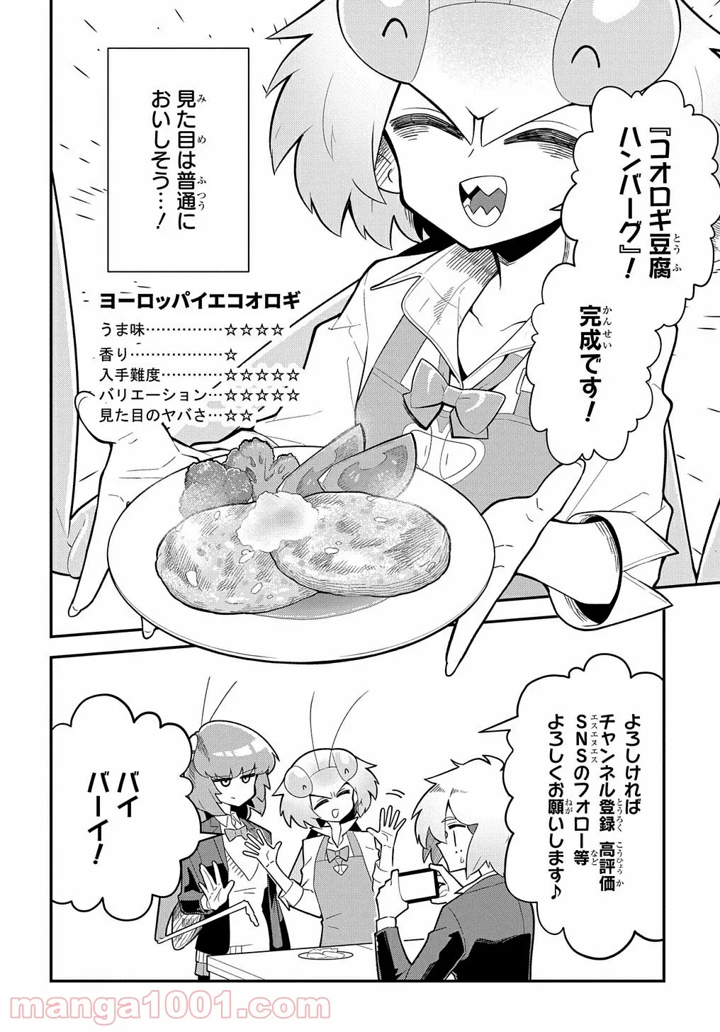 肉食JKマンティス秋山 〜むしむし料理研究部！〜 第1話 - Page 26