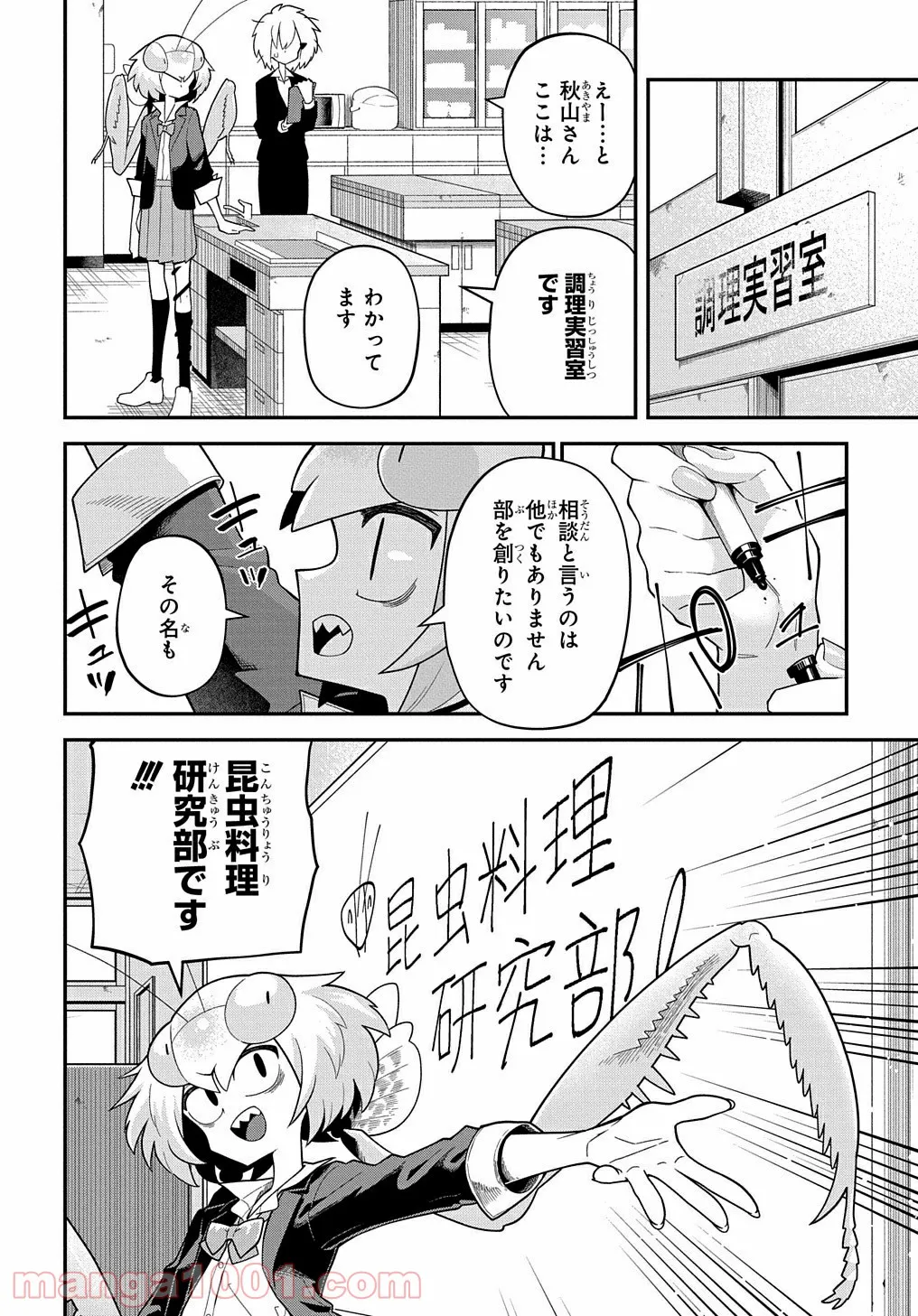 肉食JKマンティス秋山 〜むしむし料理研究部！〜 第1話 - Page 10