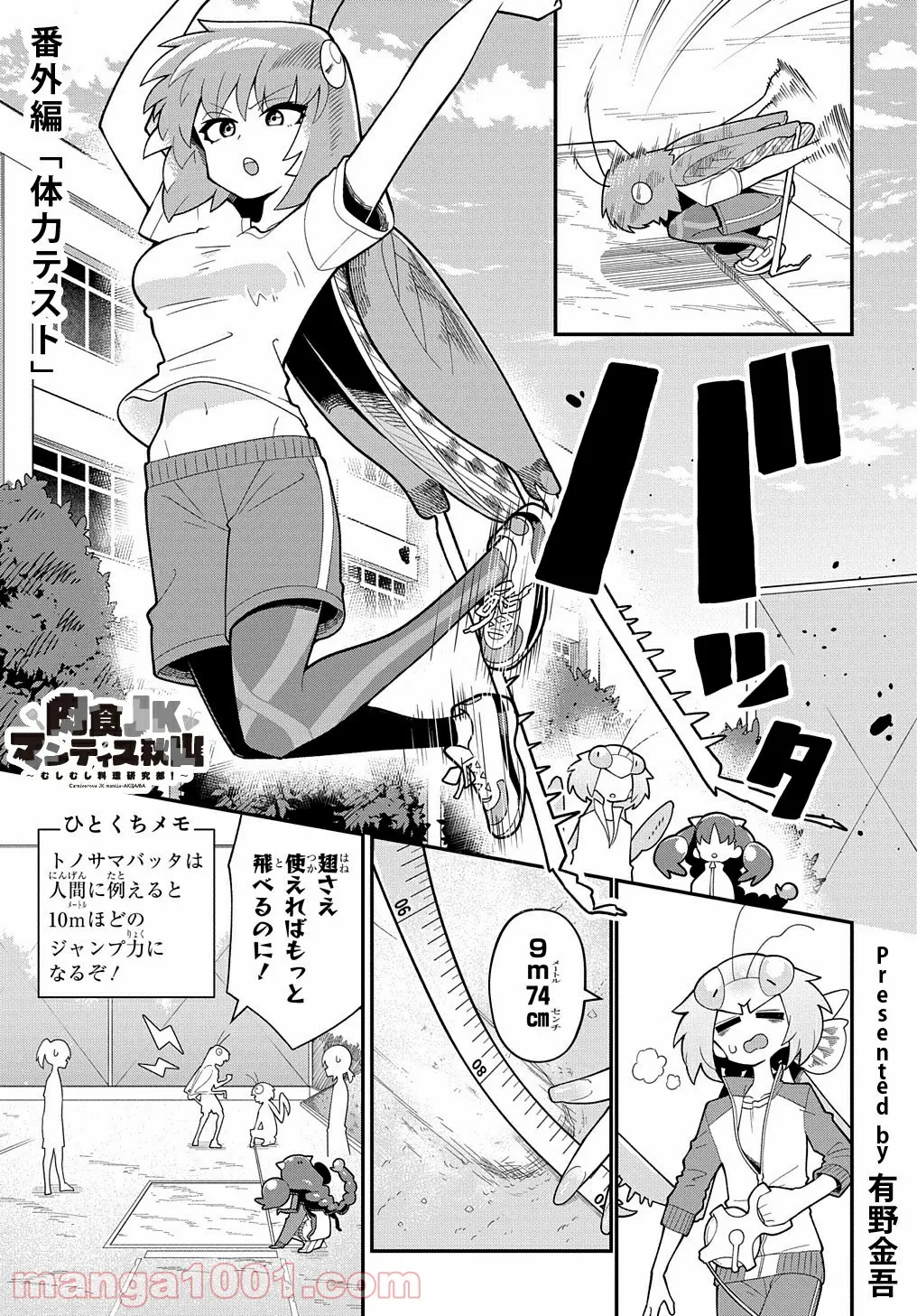 肉食JKマンティス秋山 〜むしむし料理研究部！〜 第5.5話 - Page 1