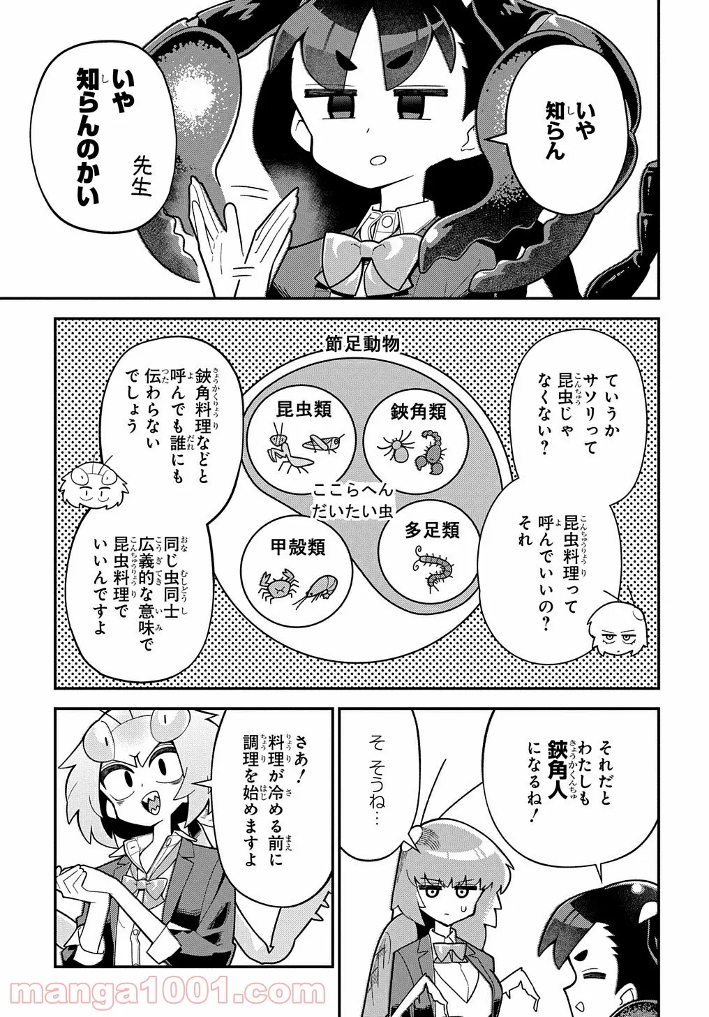 肉食JKマンティス秋山 〜むしむし料理研究部！〜 第4話 - Page 17