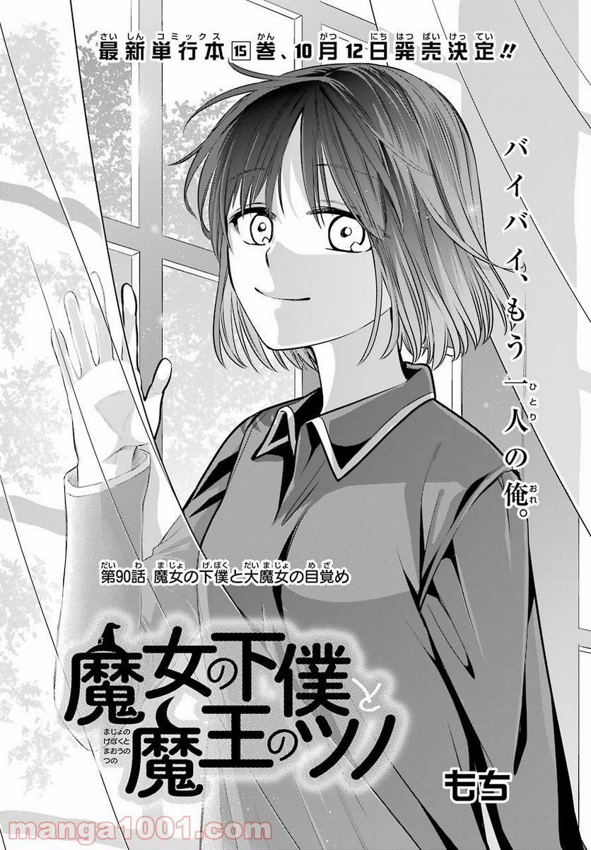 魔女の下僕と魔王のツノ - 第90話 - Page 1