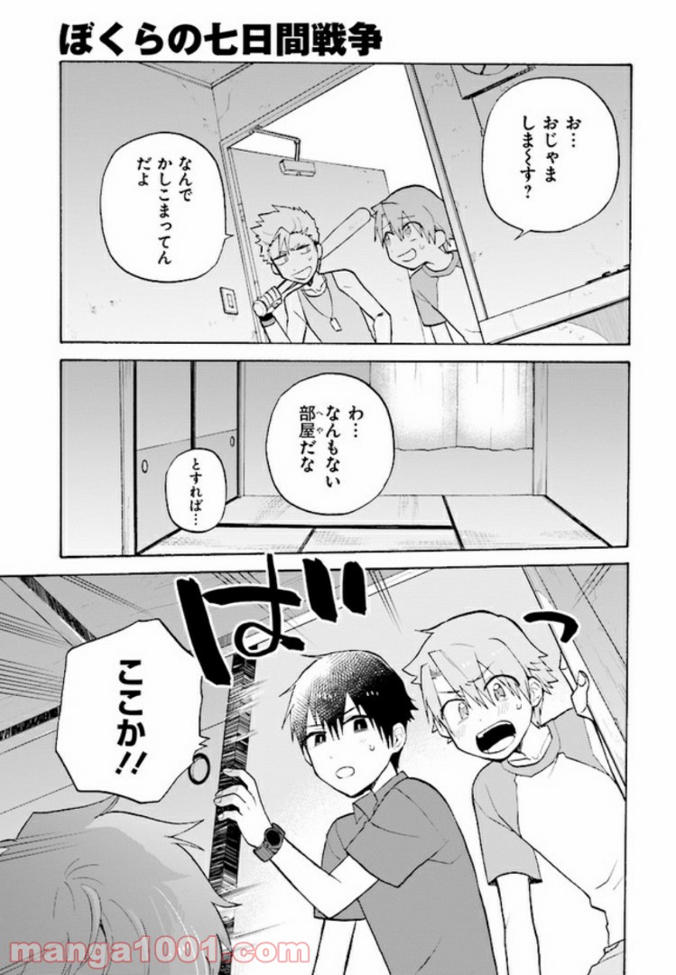 ぼくらの七日間戦争 第4話 - Page 15