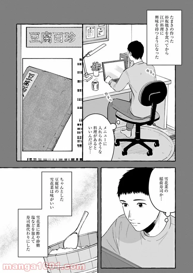 作ってあげたい小江戸ごはん　～たぬき食堂、はじめました！～ 第4話 - Page 16