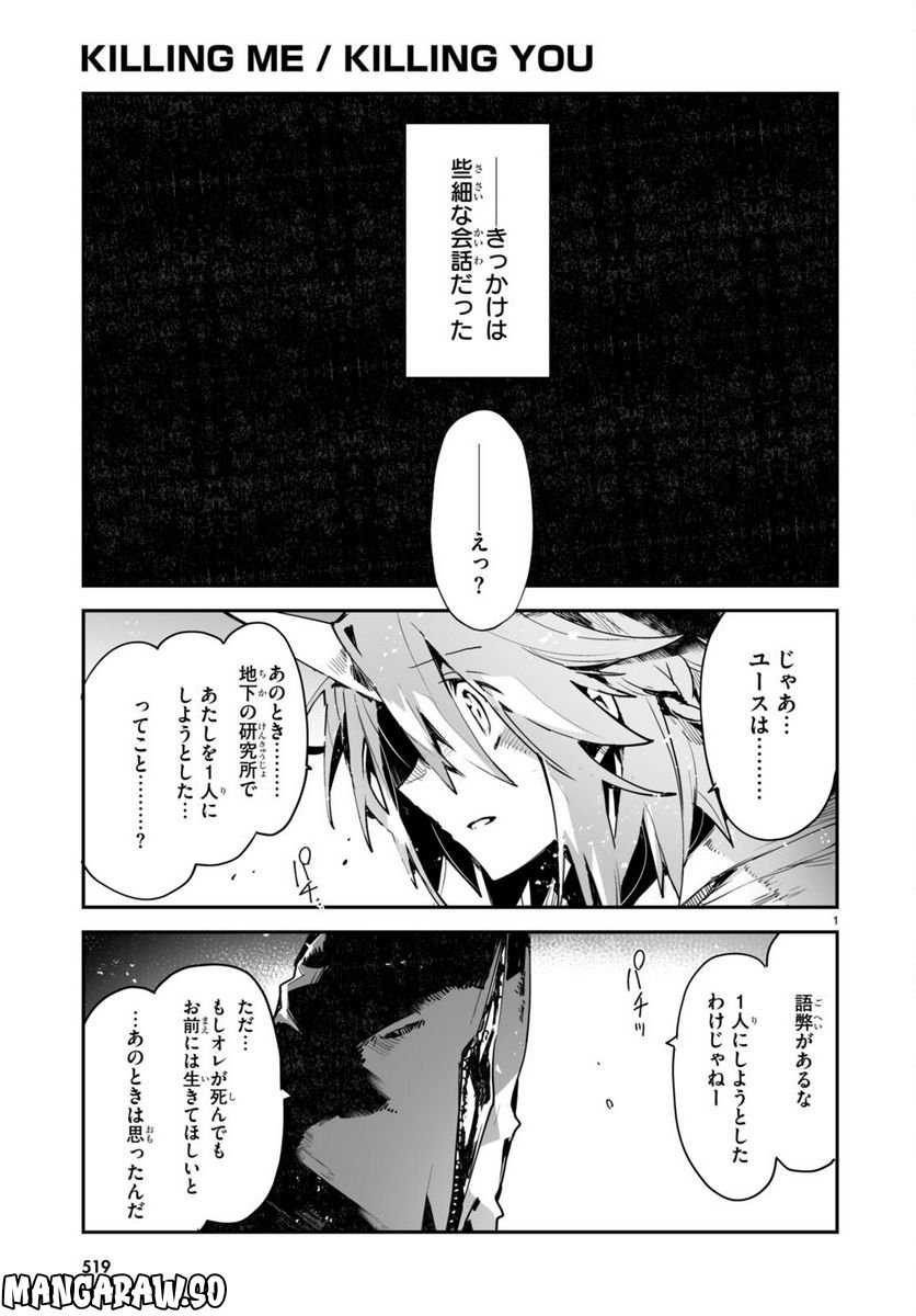 キリングミー/キリングユー 第20話 - Page 1