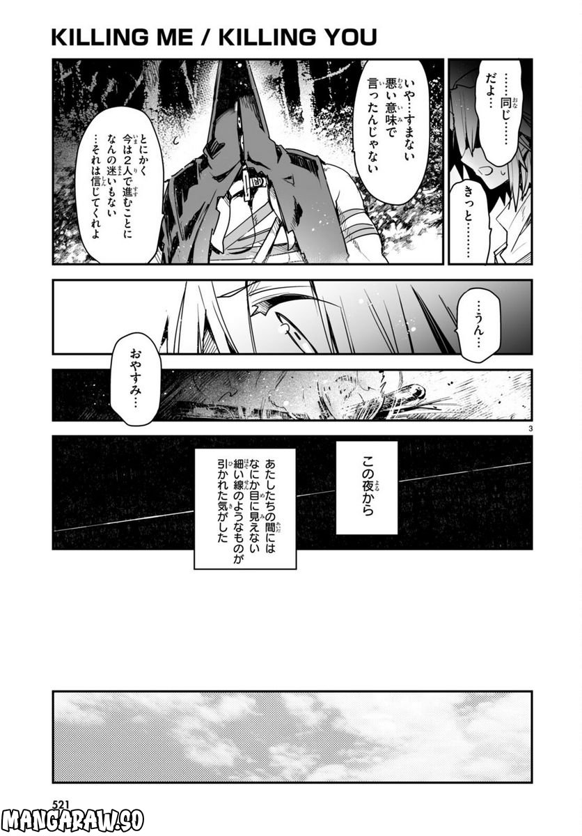 キリングミー/キリングユー 第20話 - Page 3