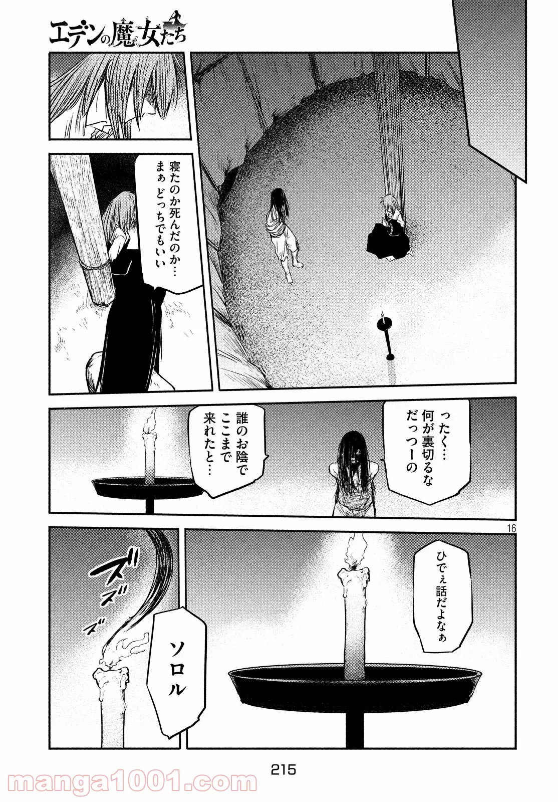 エデンの魔女たち 第8話 - Page 17