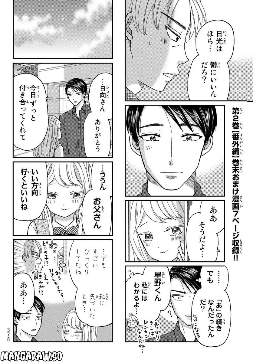 日向さん、星野です。 第31話 - Page 8