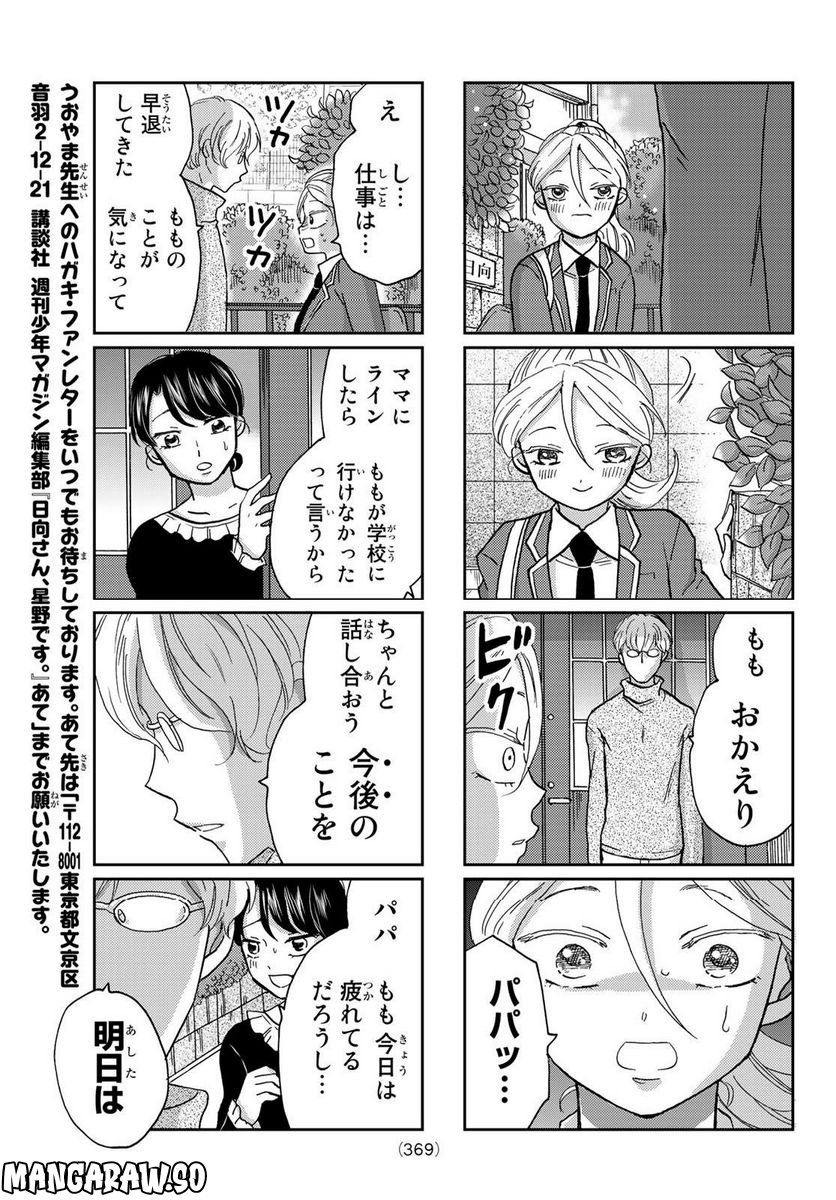 日向さん、星野です。 第21話 - Page 5