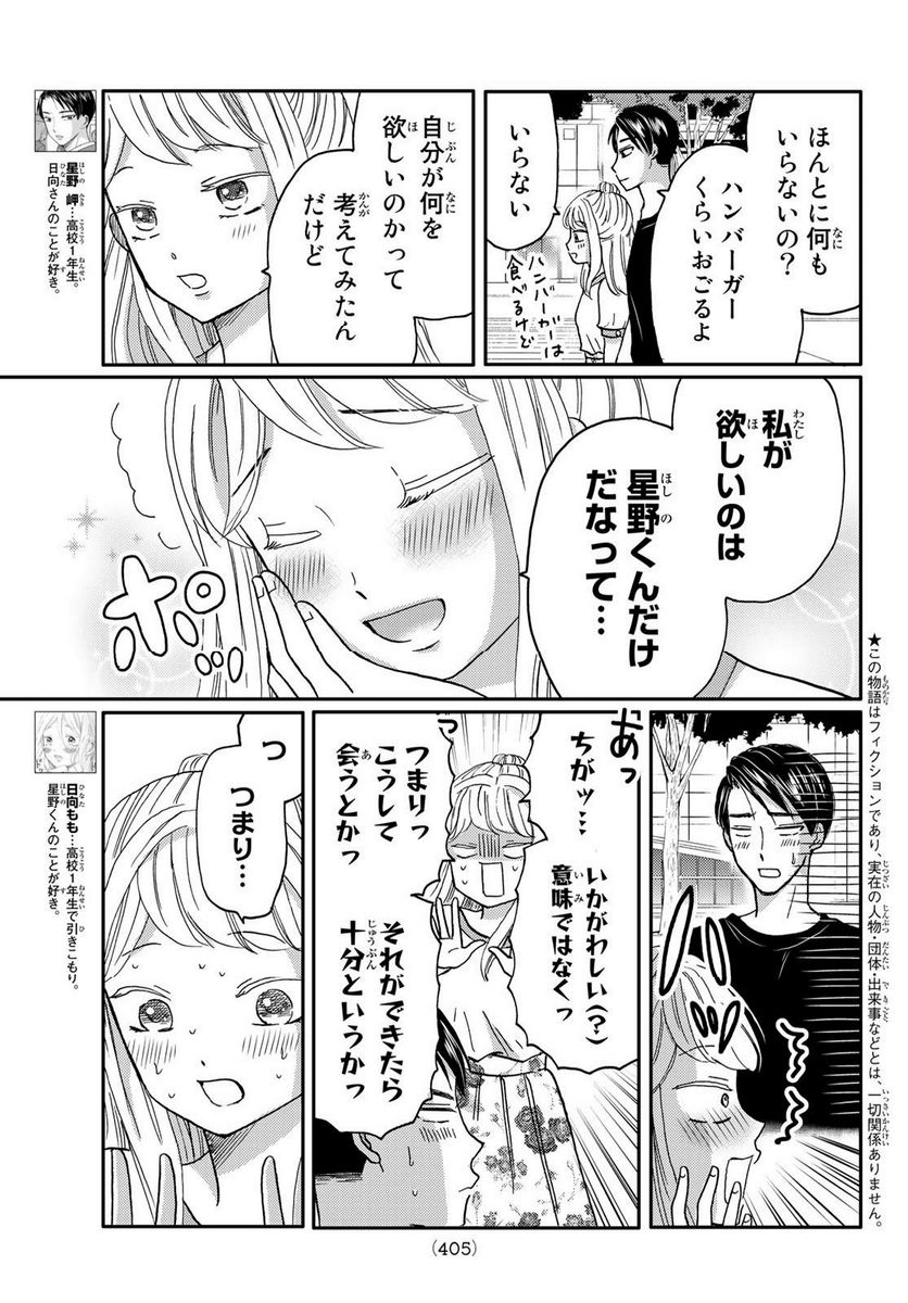 日向さん、星野です。 - 第48話 - Page 3