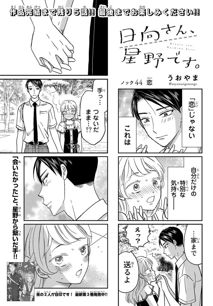 日向さん、星野です。 第44話 - Page 1