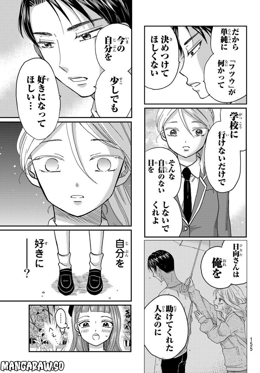 日向さん、星野です。 - 第19話 - Page 5