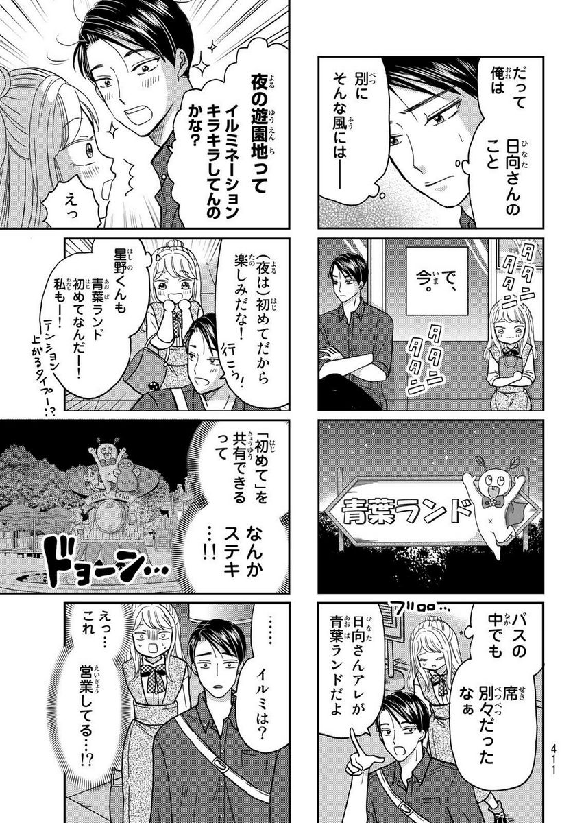 日向さん、星野です。 第32話 - Page 3