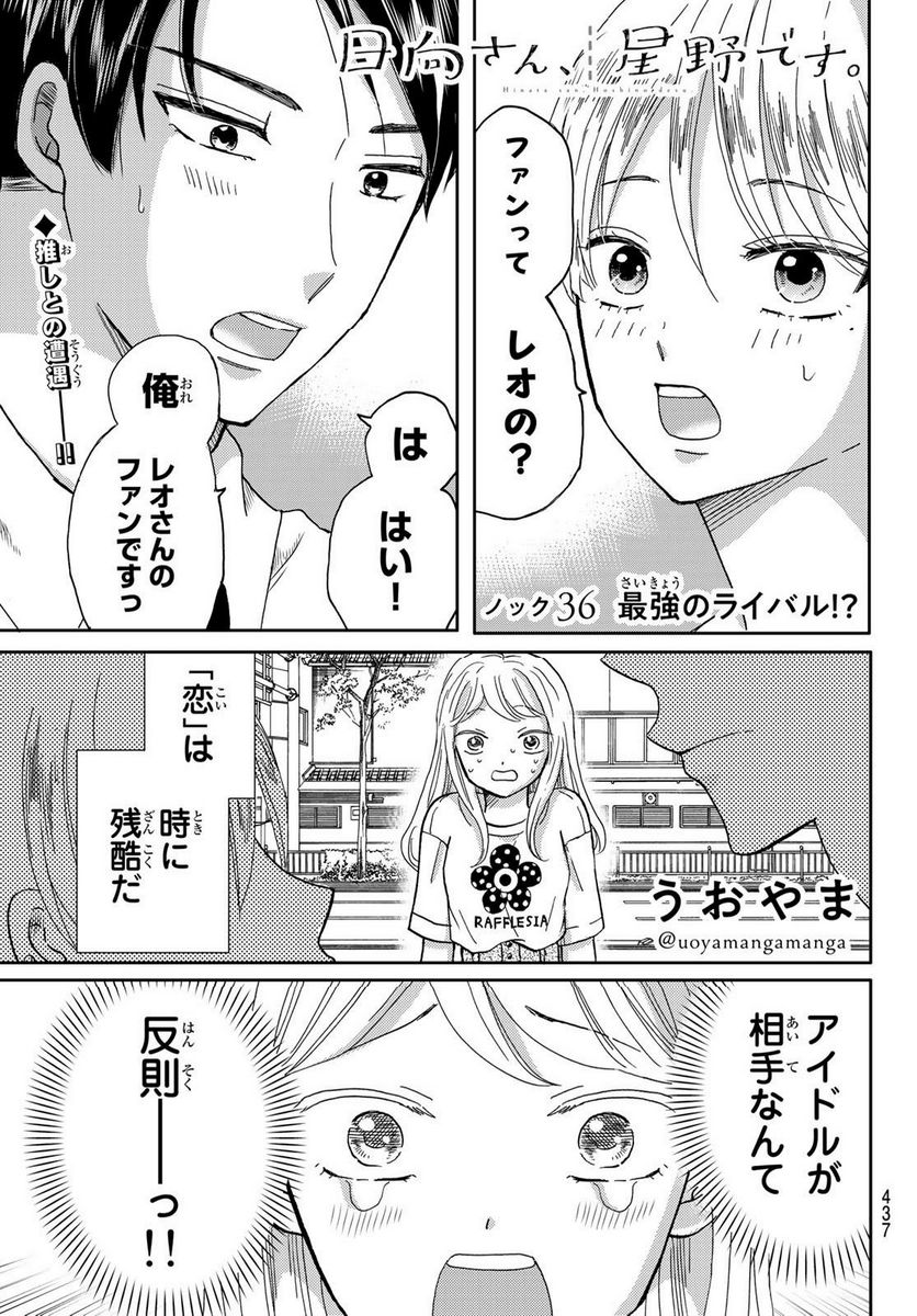 日向さん、星野です。 - 第36話 - Page 1