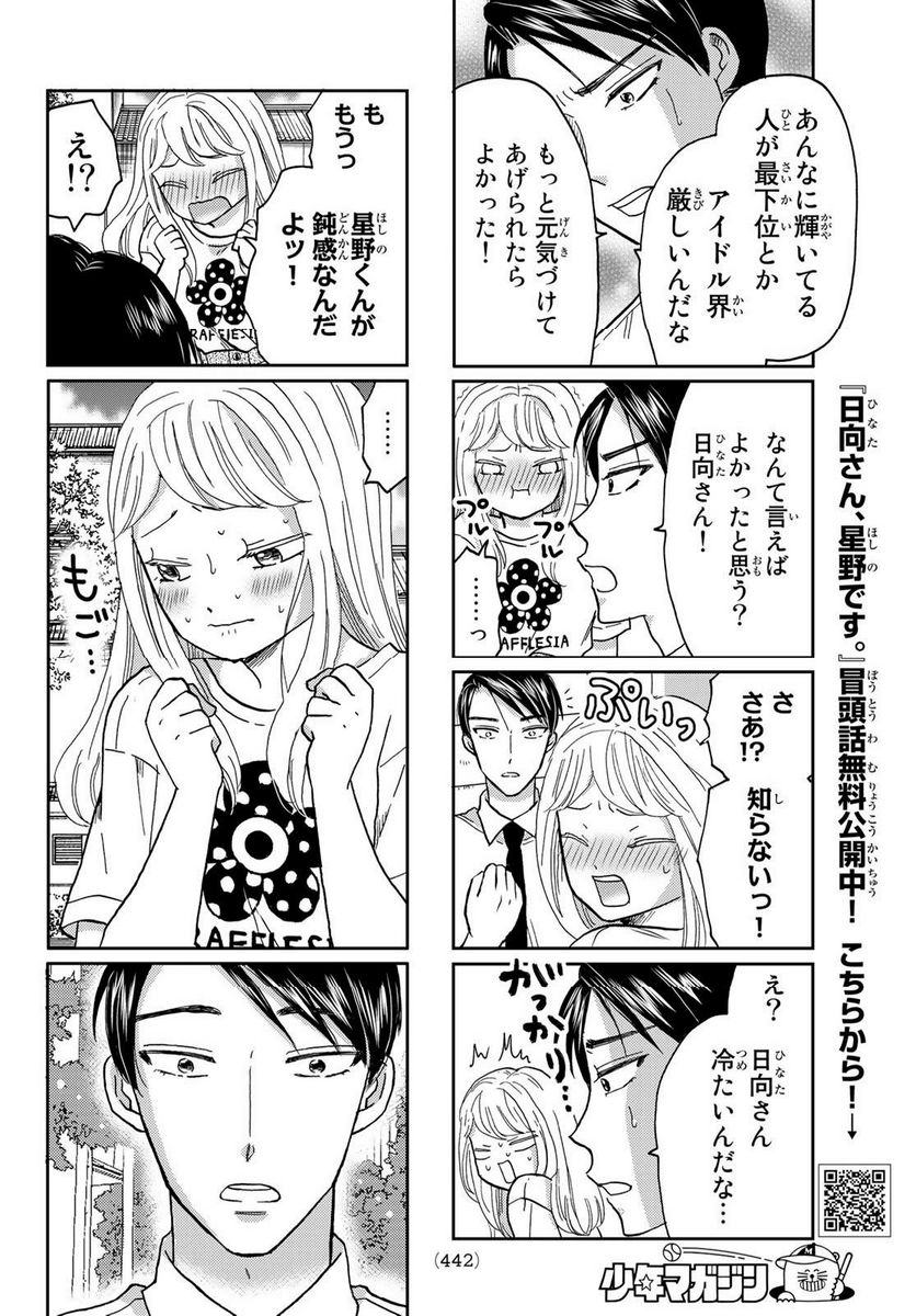 日向さん、星野です。 - 第36話 - Page 6