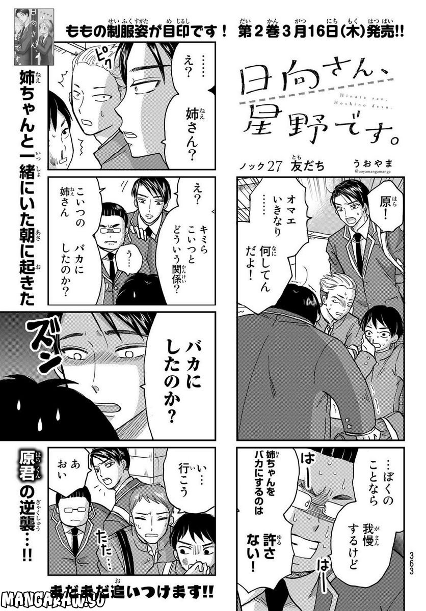 日向さん、星野です。 第27話 - Page 1