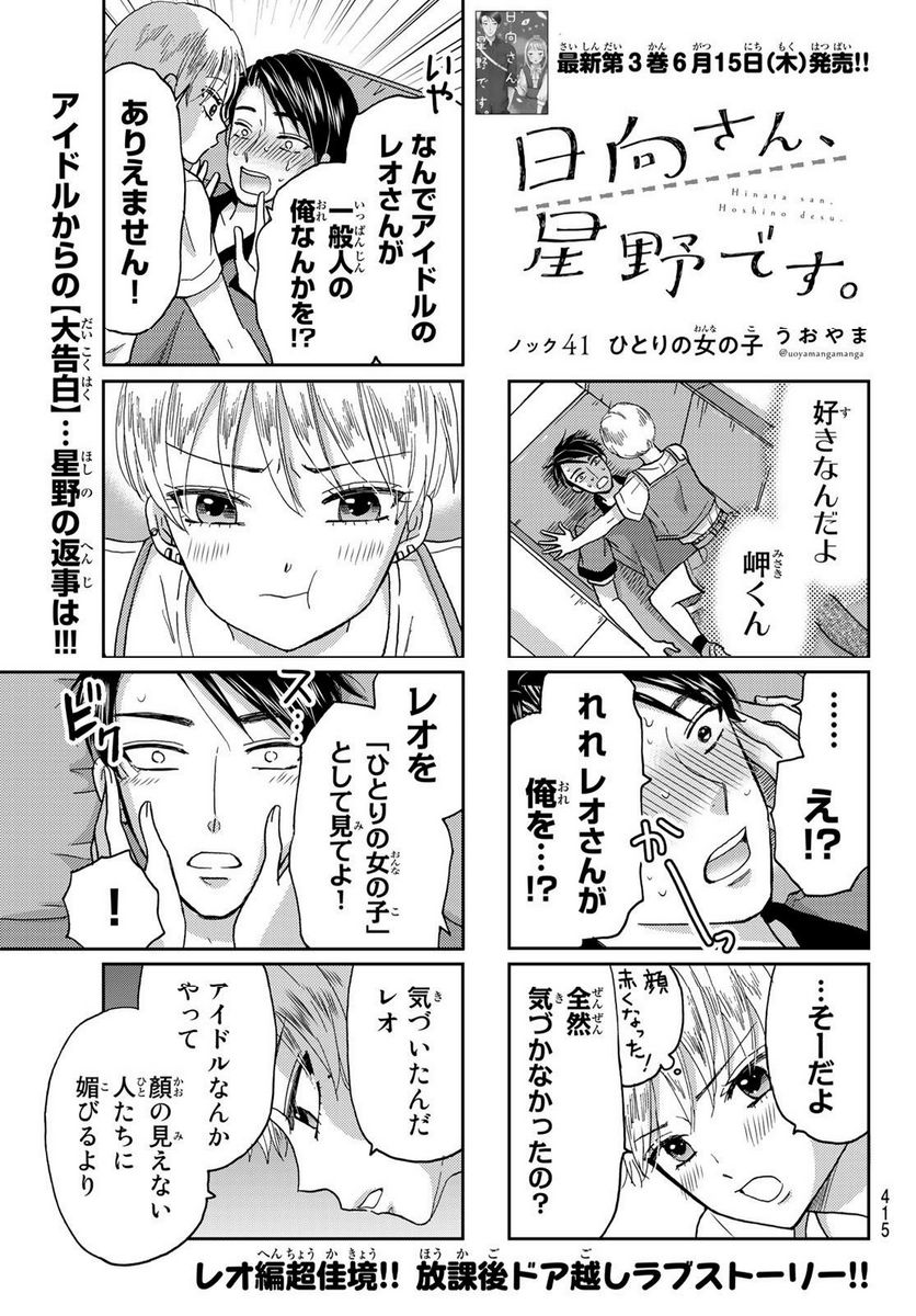 日向さん、星野です。 第41話 - Page 1